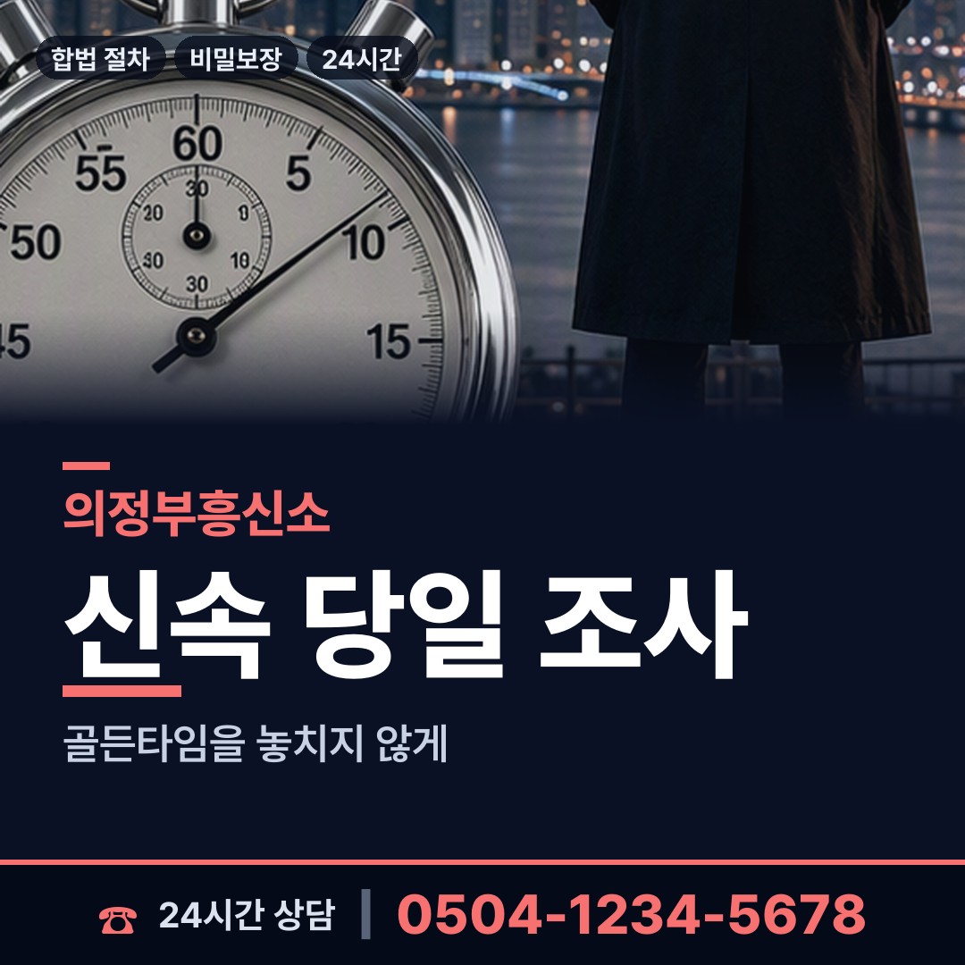 의정부 의정부2동 내부조사 상담 안내