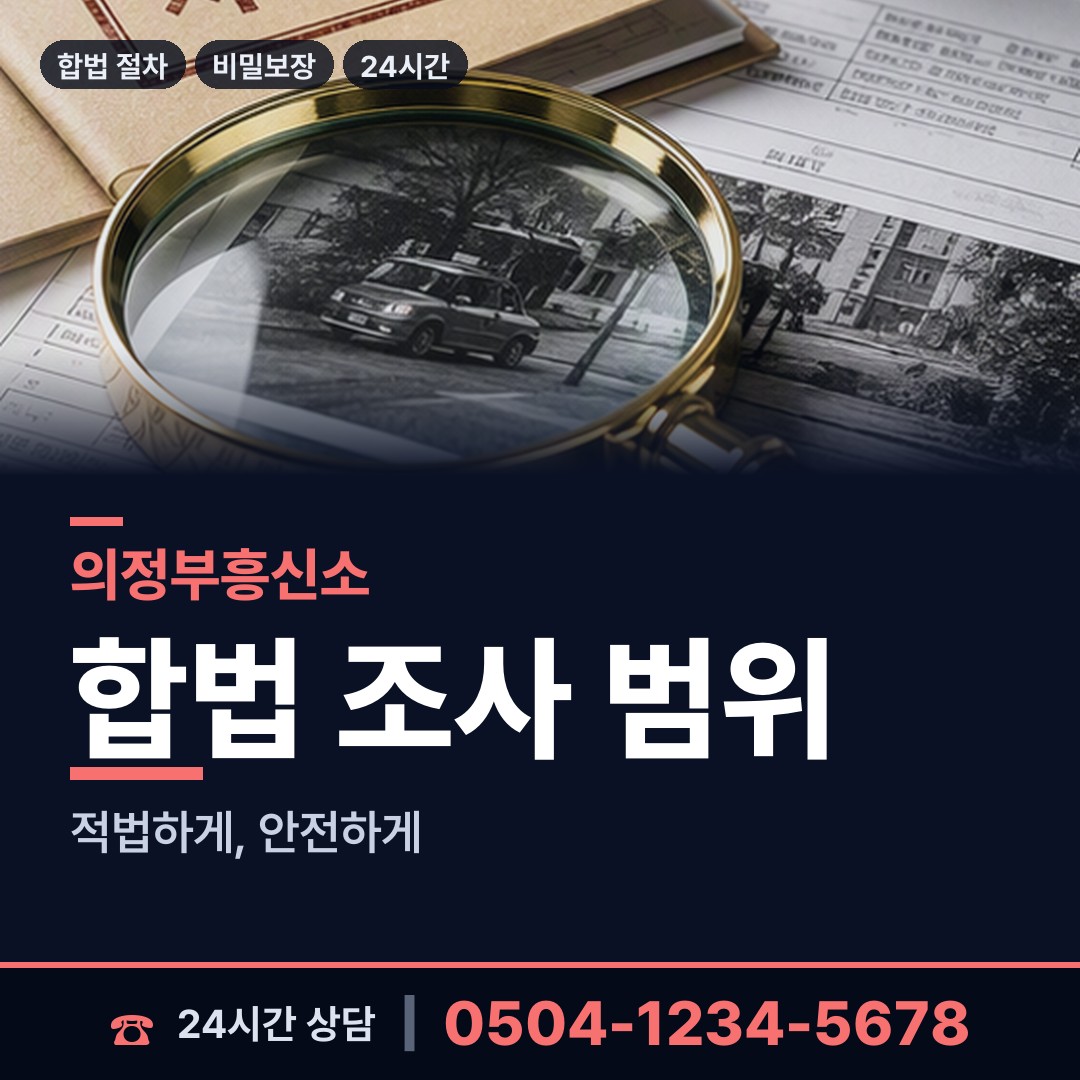 의정부 의정부2동 잠복조사 상담 안내