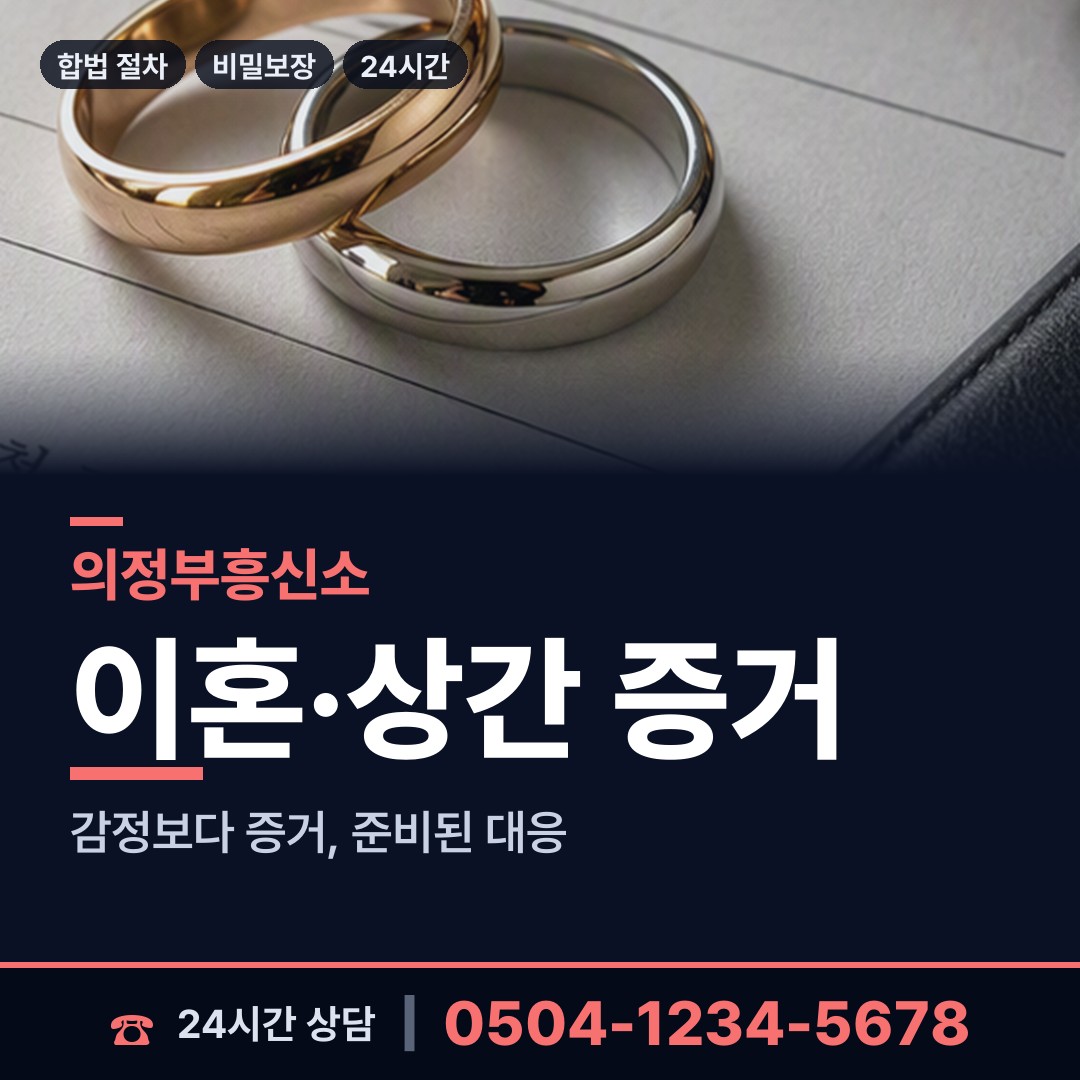 의정부 의정부2동 탐문조사 상담 안내