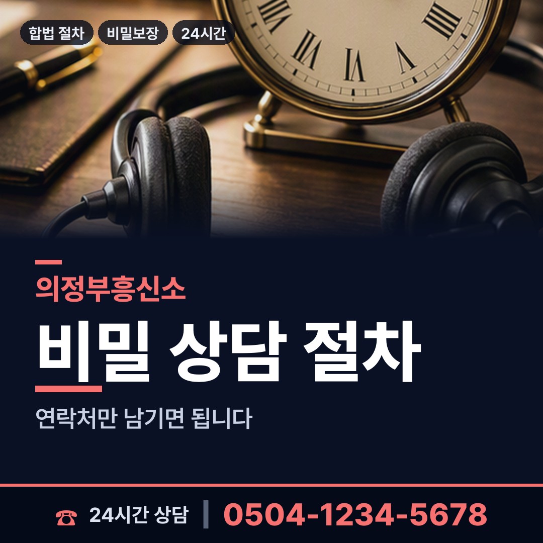 의정부 의정부2동 외도의심 상담 안내