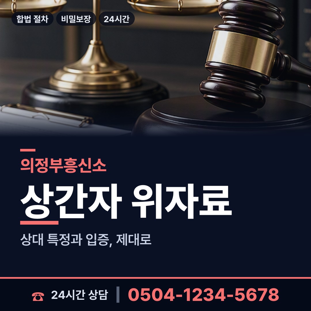 의정부 의정부2동 합법흥신소 상담 안내