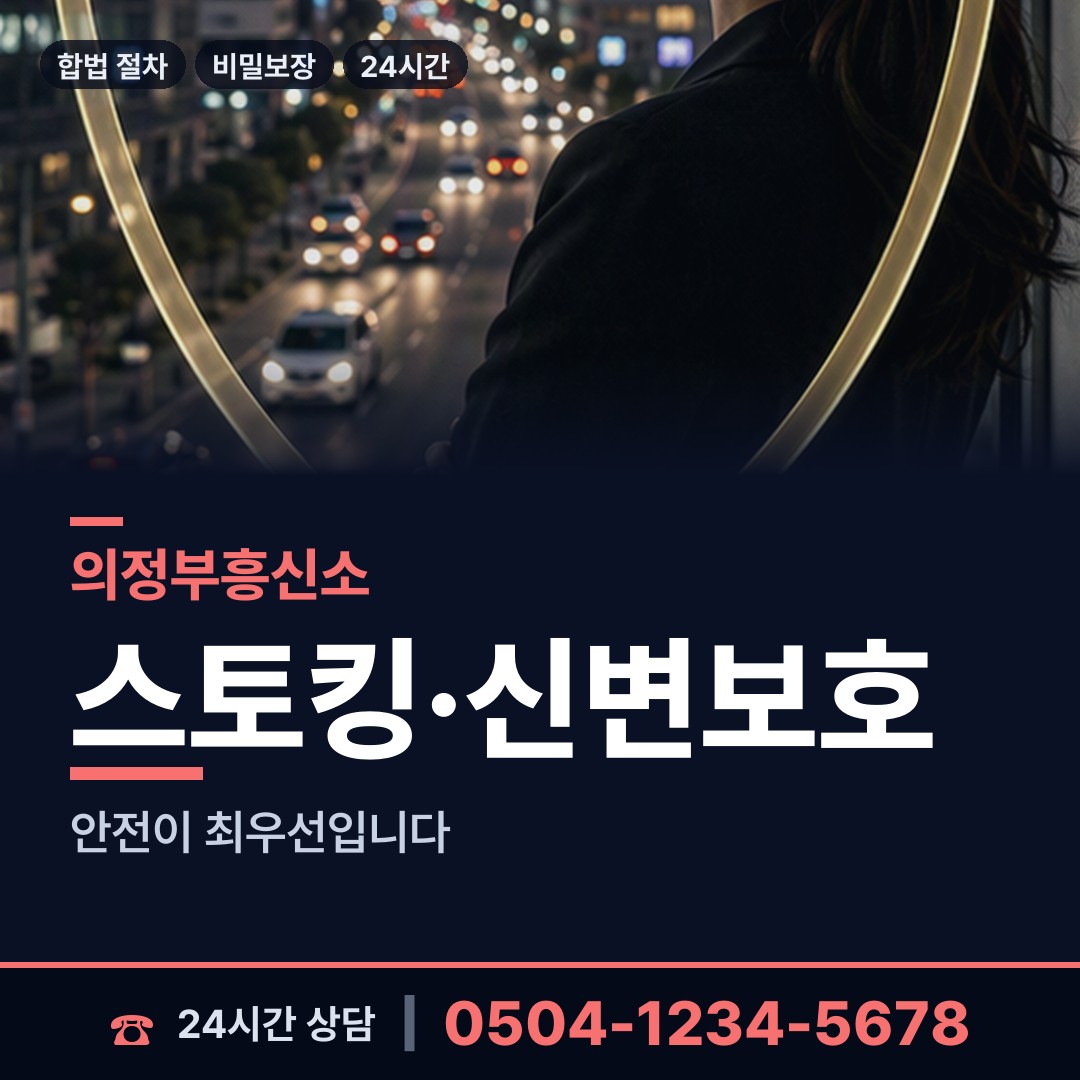 의정부 의정부2동 외도미행 상담 안내