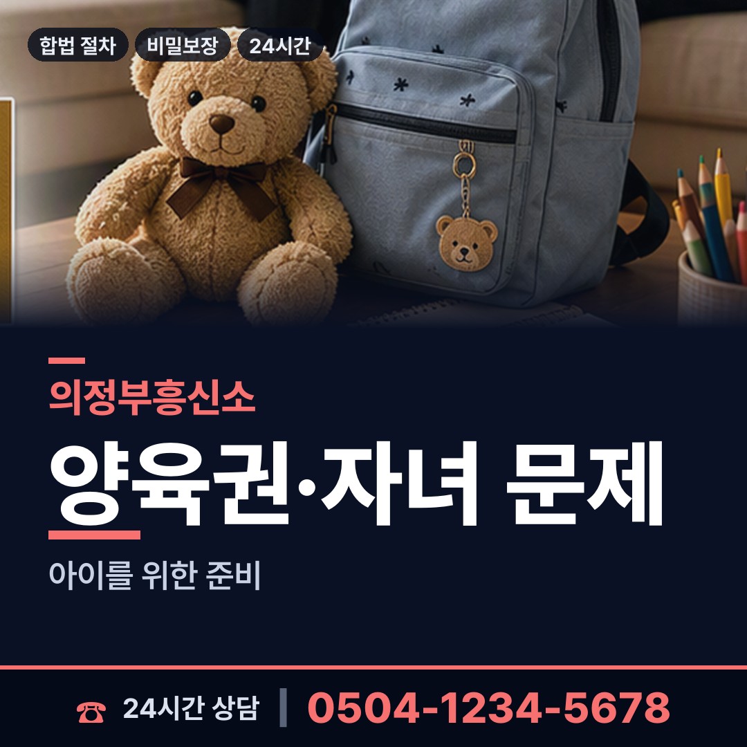 의정부 의정부2동 혼인파탄증거 상담 안내